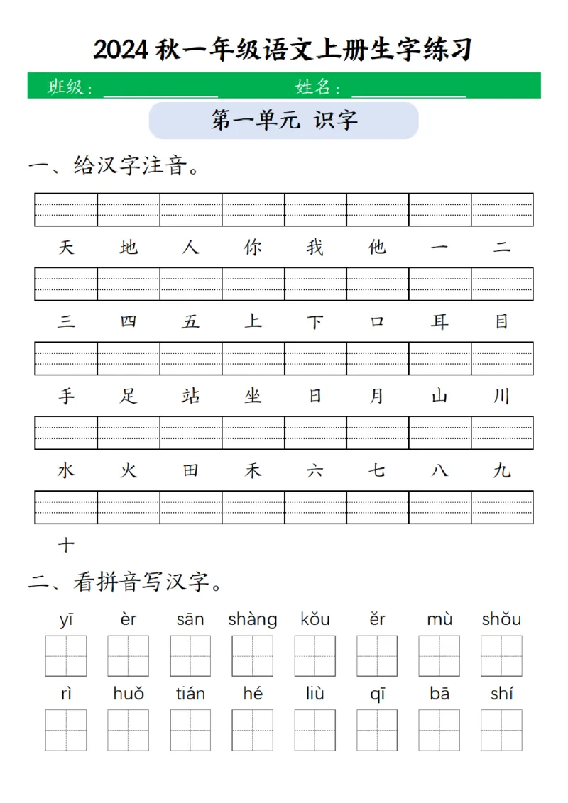 一（上）语文24秋生字注音拼音写汉字练习_1年级小红书最新热门资料