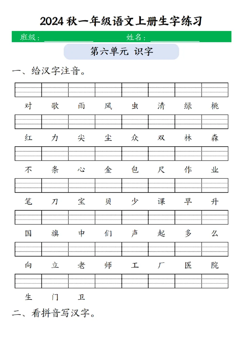一（上）语文24秋生字注音拼音写汉字练习_1年级小红书最新热门资料