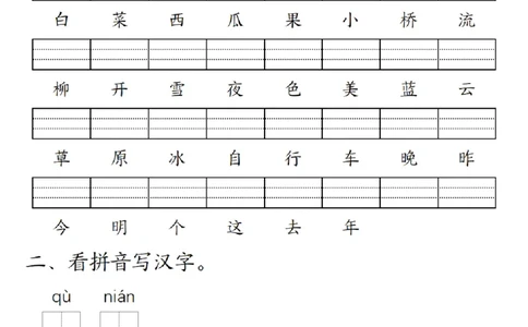 一（上）语文24秋生字注音拼音写汉字练习_1年级小红书最新热门资料