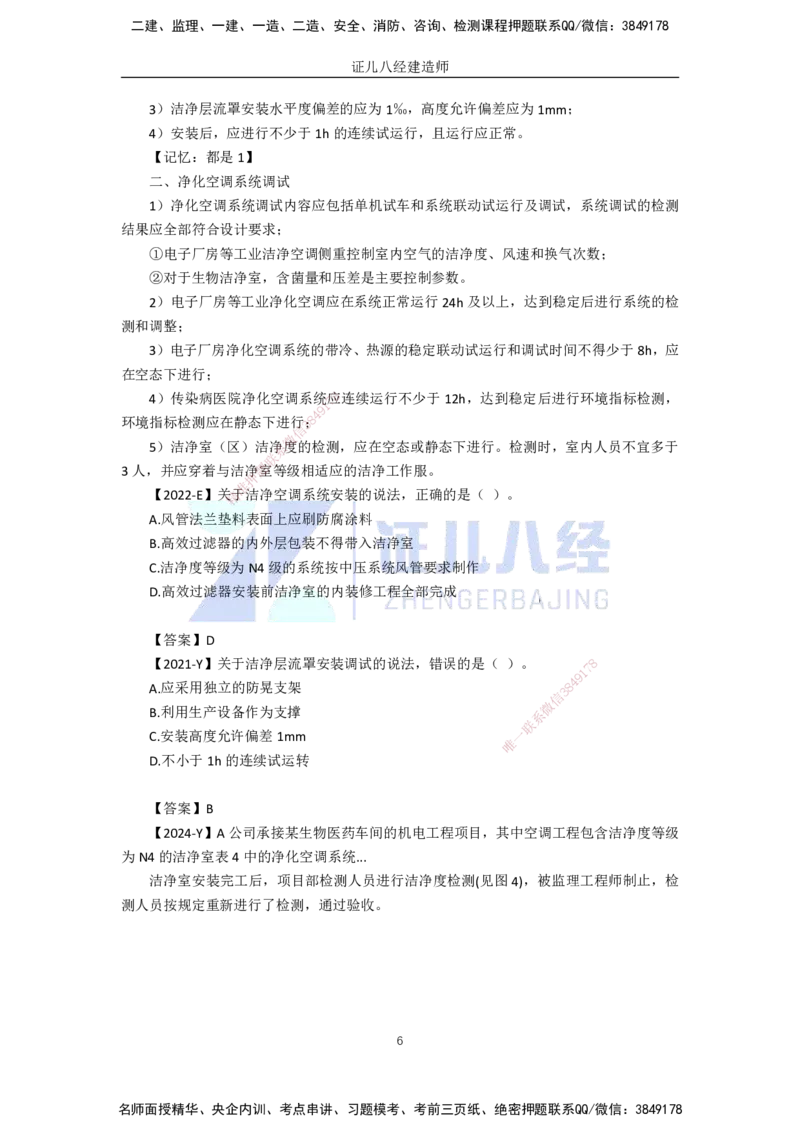 32.一建机电基础精学-33通风与空调工程施工技术-6_2026年一级建造师_2026年一建机电_2025年一建机电SVIP_02-基础精讲✿高端面授✿深度强化_31-机电《基础精学课》朱旭阳ZBJ