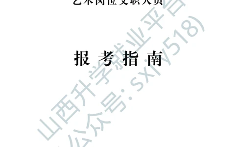 3、中国人民解放军军乐团艺术岗位文职人员报考指南-1-2_军队文职(1)_0.各个科目备考指南（最新版）