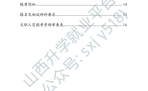 3、中国人民解放军军乐团艺术岗位文职人员报考指南-1-2_军队文职(1)_0.各个科目备考指南（最新版）