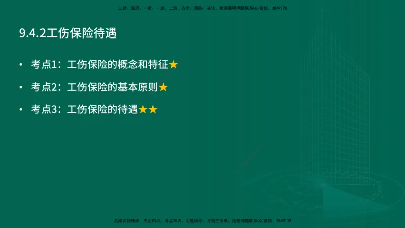 25年一建《工程法规》精讲第9章讲义在线版_2026年一建法规_2025年一建法规SVIP_02-基础精讲✿高端面授✿深度强化_22-法规《教材精讲班》刘老师YL