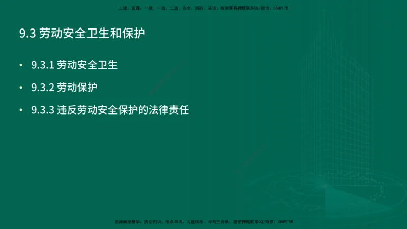 25年一建《工程法规》精讲第9章讲义在线版_2026年一建法规_2025年一建法规SVIP_02-基础精讲✿高端面授✿深度强化_22-法规《教材精讲班》刘老师YL
