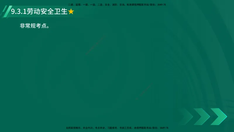 25年一建《工程法规》精讲第9章讲义在线版_2026年一建法规_2025年一建法规SVIP_02-基础精讲✿高端面授✿深度强化_22-法规《教材精讲班》刘老师YL