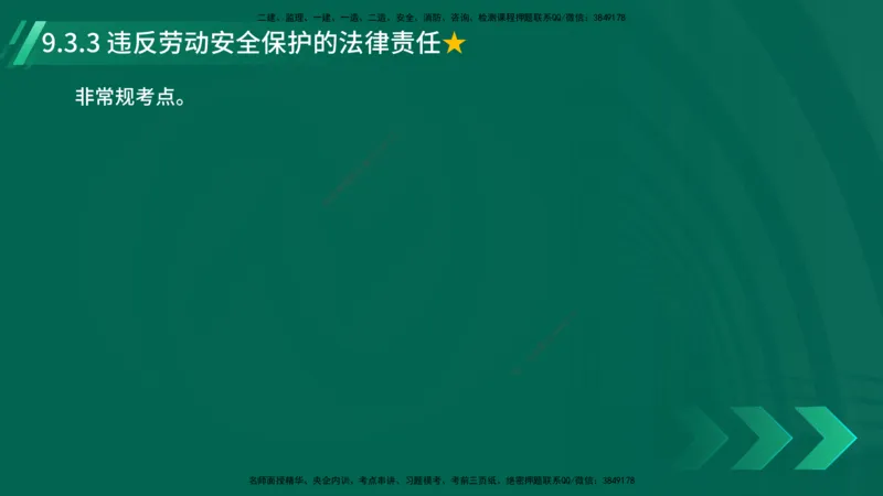 25年一建《工程法规》精讲第9章讲义在线版_2026年一建法规_2025年一建法规SVIP_02-基础精讲✿高端面授✿深度强化_22-法规《教材精讲班》刘老师YL