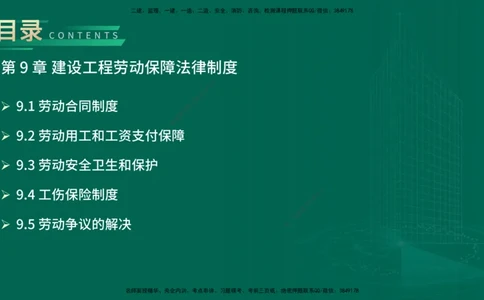 25年一建《工程法规》精讲第9章讲义在线版_2026年一建法规_2025年一建法规SVIP_02-基础精讲✿高端面授✿深度强化_22-法规《教材精讲班》刘老师YL