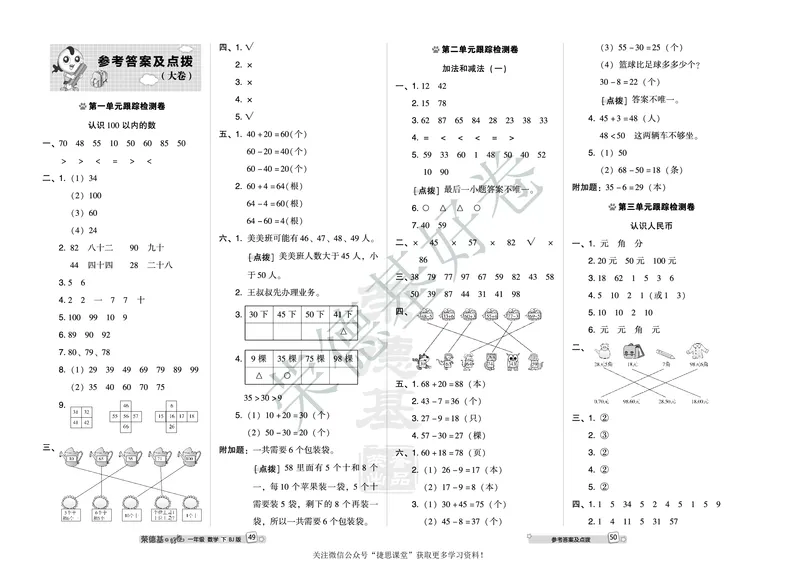 好卷一年级下册数学北京版A部分_2024年人教版小学数学一二三四五六年级上册下册期中期末试a0747_小学全科《同步练习+精品试卷》打包下载（1-6年级单元月考期中期末试卷）_小学数学