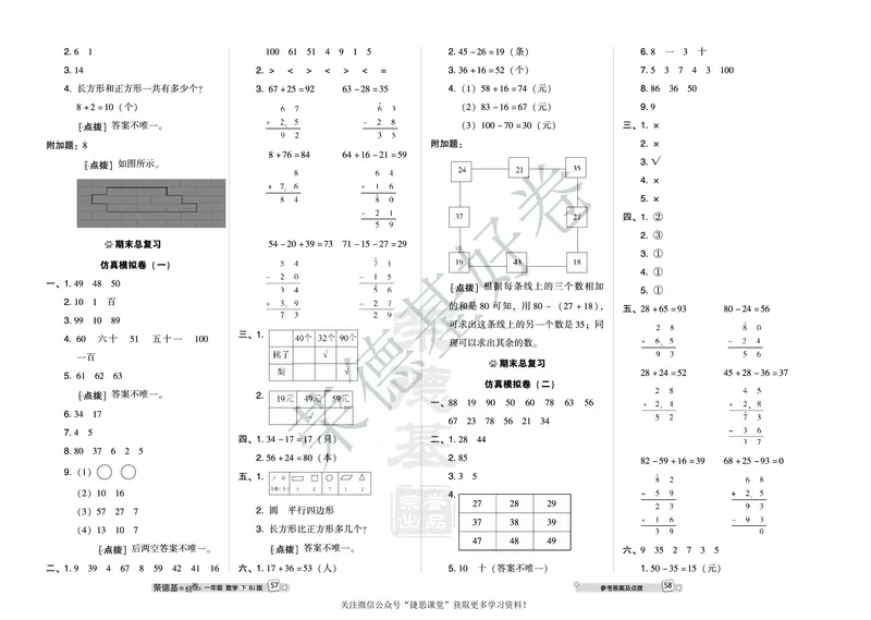好卷一年级下册数学北京版A部分_2024年人教版小学数学一二三四五六年级上册下册期中期末试a0747_小学全科《同步练习+精品试卷》打包下载（1-6年级单元月考期中期末试卷）_小学数学