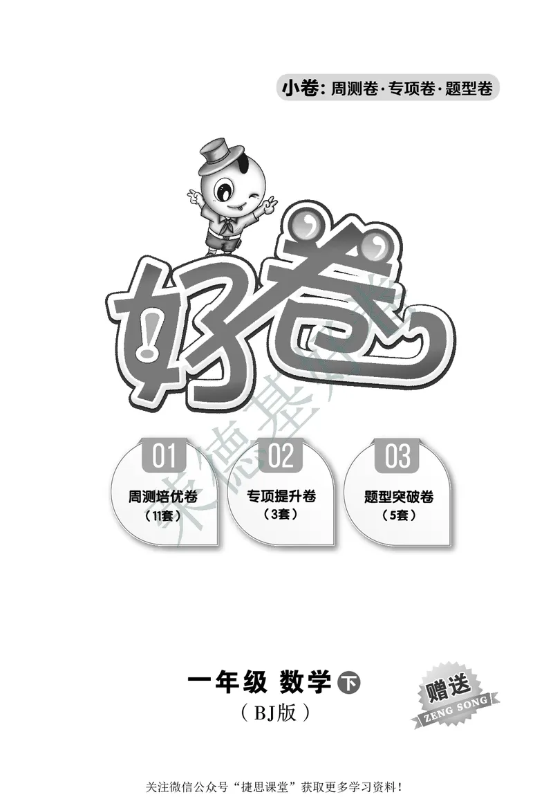 好卷一年级下册数学北京版A部分_2024年人教版小学数学一二三四五六年级上册下册期中期末试a0747_小学全科《同步练习+精品试卷》打包下载（1-6年级单元月考期中期末试卷）_小学数学