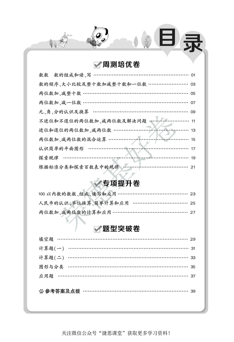 好卷一年级下册数学北京版A部分_2024年人教版小学数学一二三四五六年级上册下册期中期末试a0747_小学全科《同步练习+精品试卷》打包下载（1-6年级单元月考期中期末试卷）_小学数学