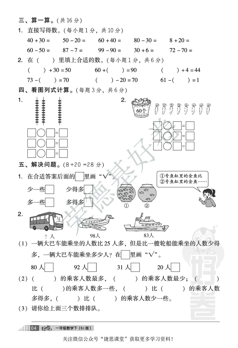 好卷一年级下册数学北京版A部分_2024年人教版小学数学一二三四五六年级上册下册期中期末试a0747_小学全科《同步练习+精品试卷》打包下载（1-6年级单元月考期中期末试卷）_小学数学
