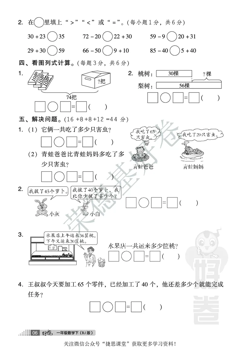 好卷一年级下册数学北京版A部分_2024年人教版小学数学一二三四五六年级上册下册期中期末试a0747_小学全科《同步练习+精品试卷》打包下载（1-6年级单元月考期中期末试卷）_小学数学