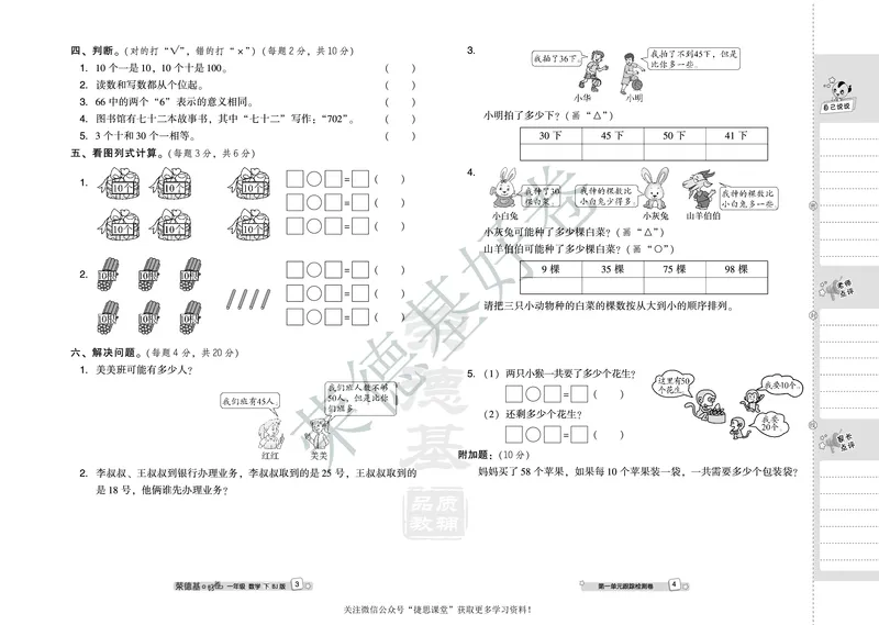 好卷一年级下册数学北京版A部分_2024年人教版小学数学一二三四五六年级上册下册期中期末试a0747_小学全科《同步练习+精品试卷》打包下载（1-6年级单元月考期中期末试卷）_小学数学