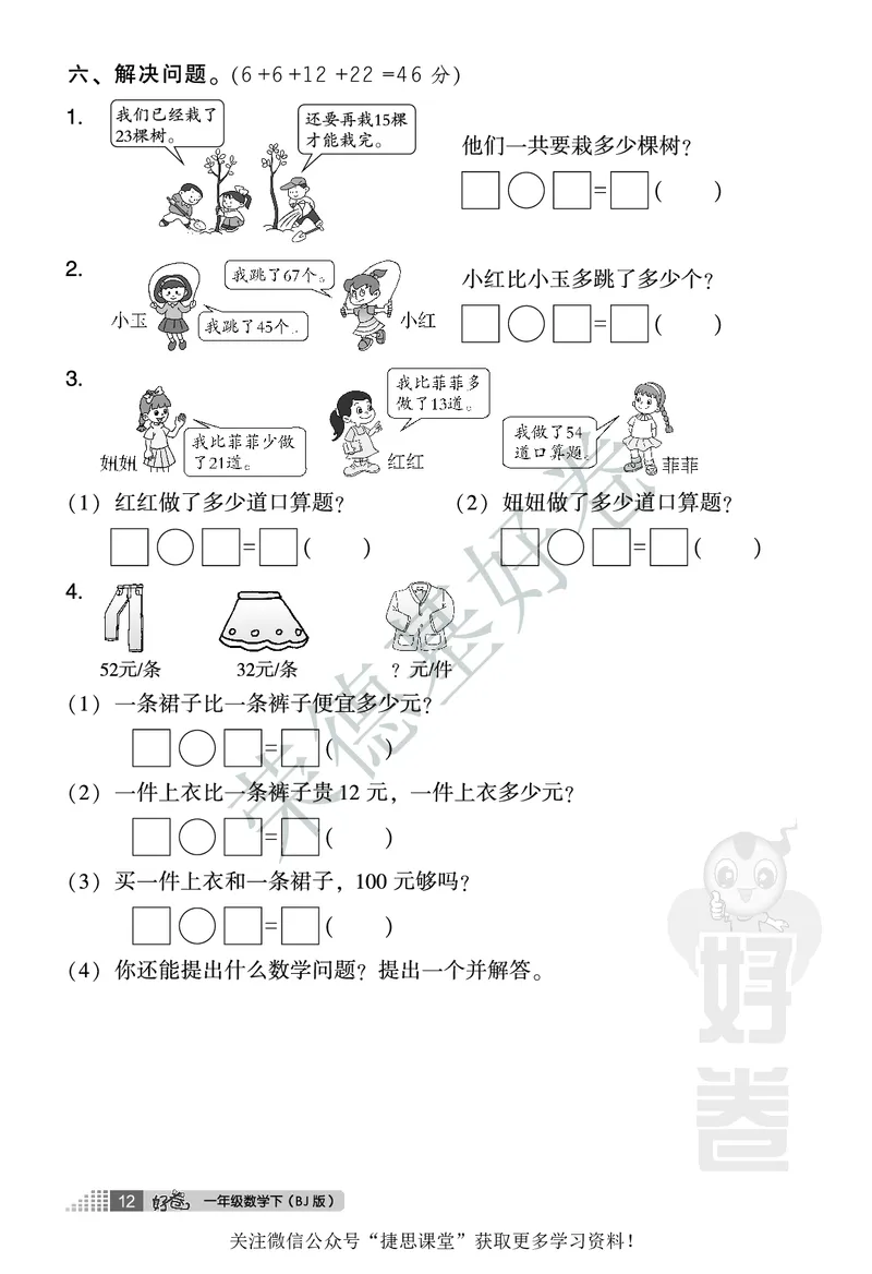 好卷一年级下册数学北京版A部分_2024年人教版小学数学一二三四五六年级上册下册期中期末试a0747_小学全科《同步练习+精品试卷》打包下载（1-6年级单元月考期中期末试卷）_小学数学