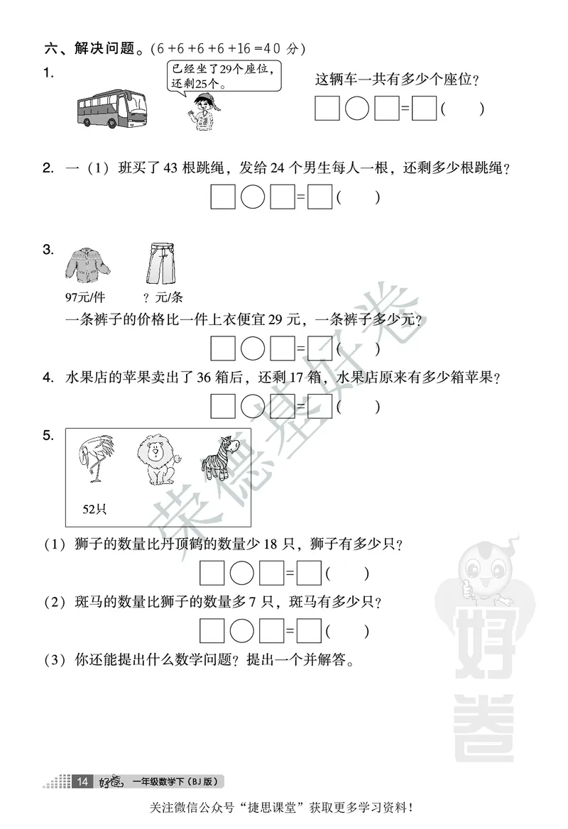 好卷一年级下册数学北京版A部分_2024年人教版小学数学一二三四五六年级上册下册期中期末试a0747_小学全科《同步练习+精品试卷》打包下载（1-6年级单元月考期中期末试卷）_小学数学
