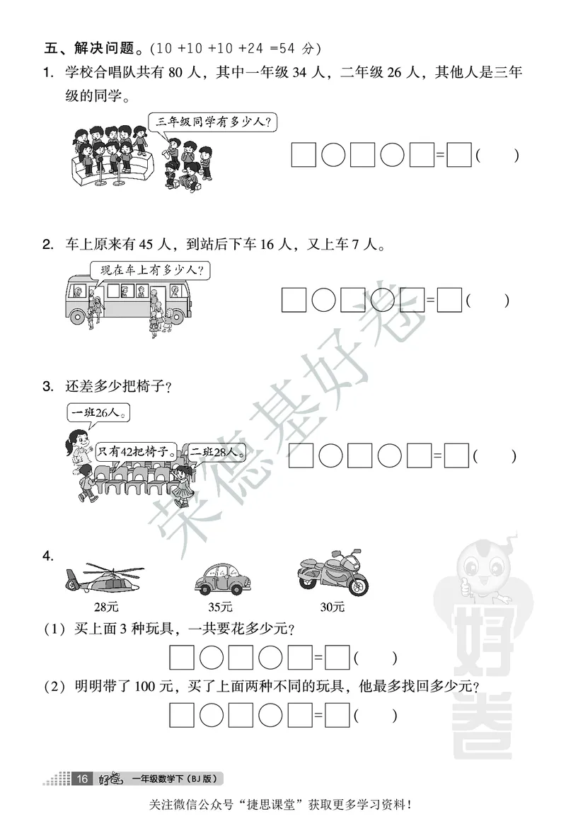 好卷一年级下册数学北京版A部分_2024年人教版小学数学一二三四五六年级上册下册期中期末试a0747_小学全科《同步练习+精品试卷》打包下载（1-6年级单元月考期中期末试卷）_小学数学
