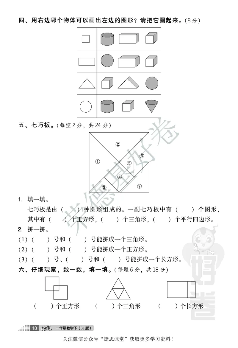 好卷一年级下册数学北京版A部分_2024年人教版小学数学一二三四五六年级上册下册期中期末试a0747_小学全科《同步练习+精品试卷》打包下载（1-6年级单元月考期中期末试卷）_小学数学