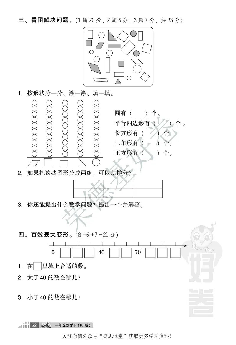 好卷一年级下册数学北京版A部分_2024年人教版小学数学一二三四五六年级上册下册期中期末试a0747_小学全科《同步练习+精品试卷》打包下载（1-6年级单元月考期中期末试卷）_小学数学
