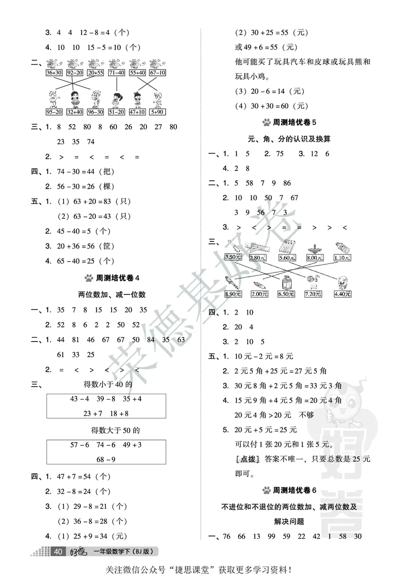 好卷一年级下册数学北京版A部分_2024年人教版小学数学一二三四五六年级上册下册期中期末试a0747_小学全科《同步练习+精品试卷》打包下载（1-6年级单元月考期中期末试卷）_小学数学