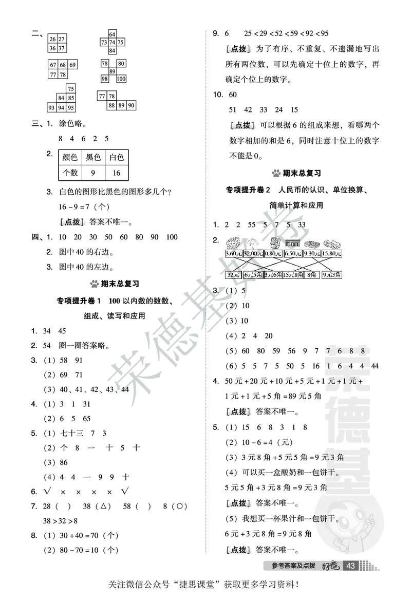 好卷一年级下册数学北京版A部分_2024年人教版小学数学一二三四五六年级上册下册期中期末试a0747_小学全科《同步练习+精品试卷》打包下载（1-6年级单元月考期中期末试卷）_小学数学