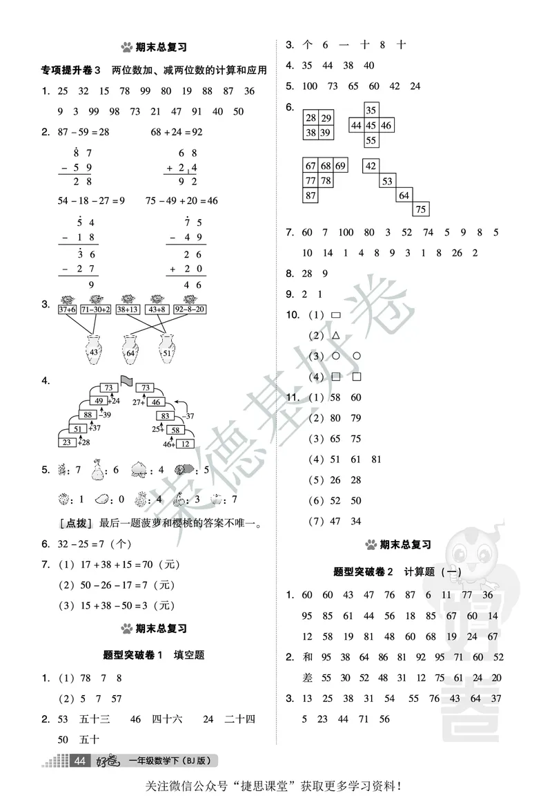 好卷一年级下册数学北京版A部分_2024年人教版小学数学一二三四五六年级上册下册期中期末试a0747_小学全科《同步练习+精品试卷》打包下载（1-6年级单元月考期中期末试卷）_小学数学