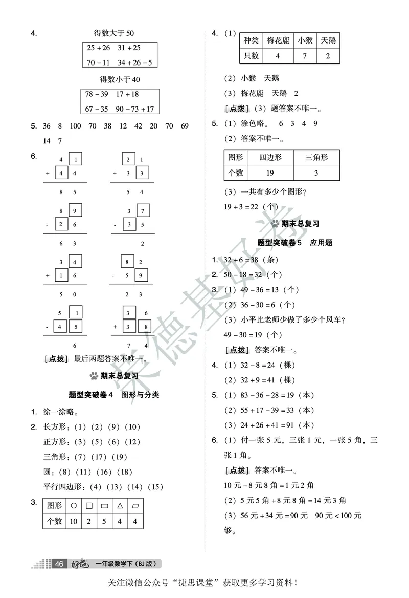 好卷一年级下册数学北京版A部分_2024年人教版小学数学一二三四五六年级上册下册期中期末试a0747_小学全科《同步练习+精品试卷》打包下载（1-6年级单元月考期中期末试卷）_小学数学