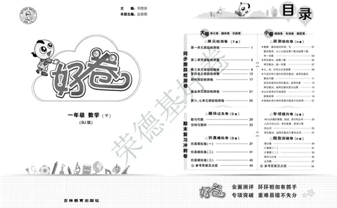 好卷一年级下册数学北京版A部分_2024年人教版小学数学一二三四五六年级上册下册期中期末试a0747_小学全科《同步练习+精品试卷》打包下载（1-6年级单元月考期中期末试卷）_小学数学