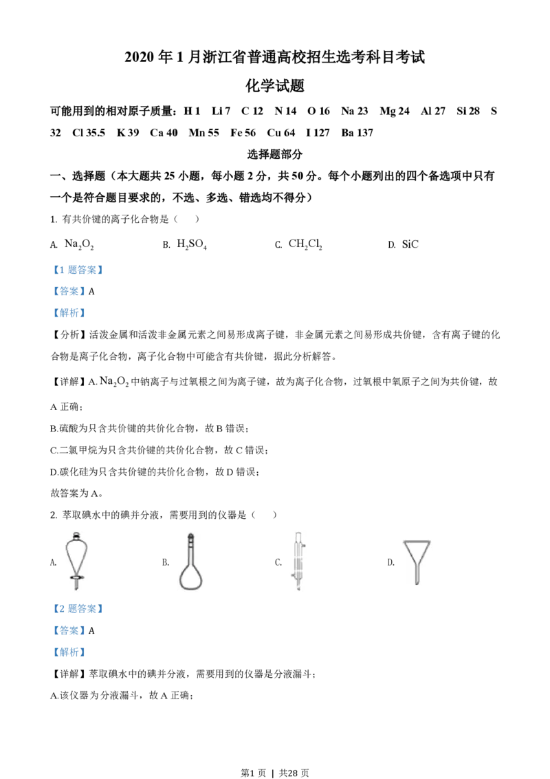 2020年高考化学试卷（浙江）1月（解析卷）_历年高考真题合集_化学历年高考真题_新&middot;PDF版2008-2025&middot;高考化学真题_化学（按年份分类）2008-2025_2020&middot;高考化学真题