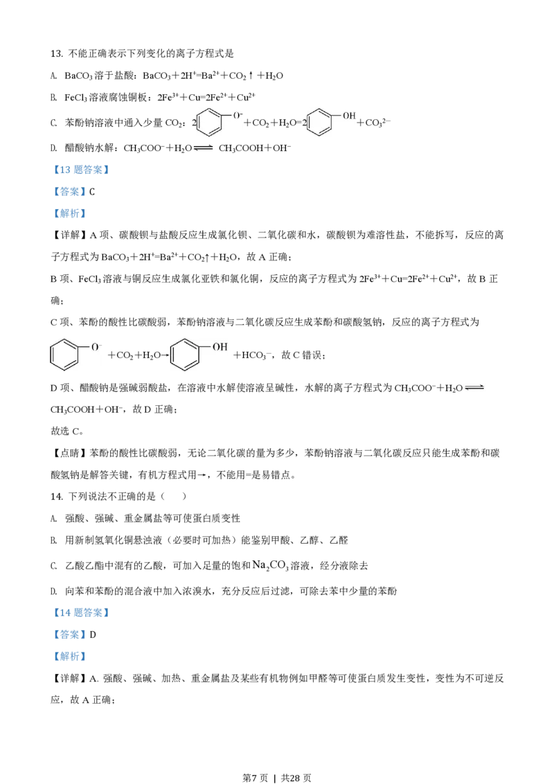 2020年高考化学试卷（浙江）1月（解析卷）_历年高考真题合集_化学历年高考真题_新&middot;PDF版2008-2025&middot;高考化学真题_化学（按年份分类）2008-2025_2020&middot;高考化学真题