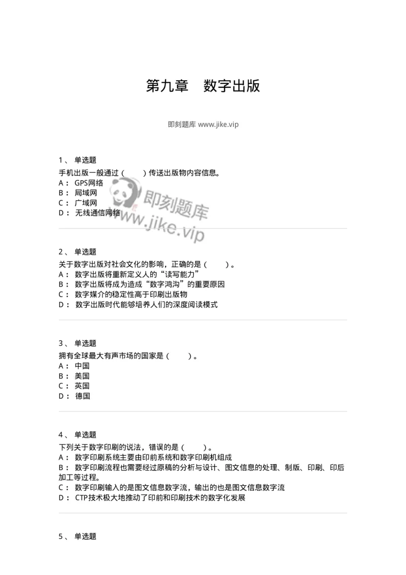 219-第九章　数字出版-137654_军队文职(1)_01.军队文职真题-专业课_（全）版本一（历年真题+章节练习+模拟题）_出版专业(军队文职)_章节练习_纯题目