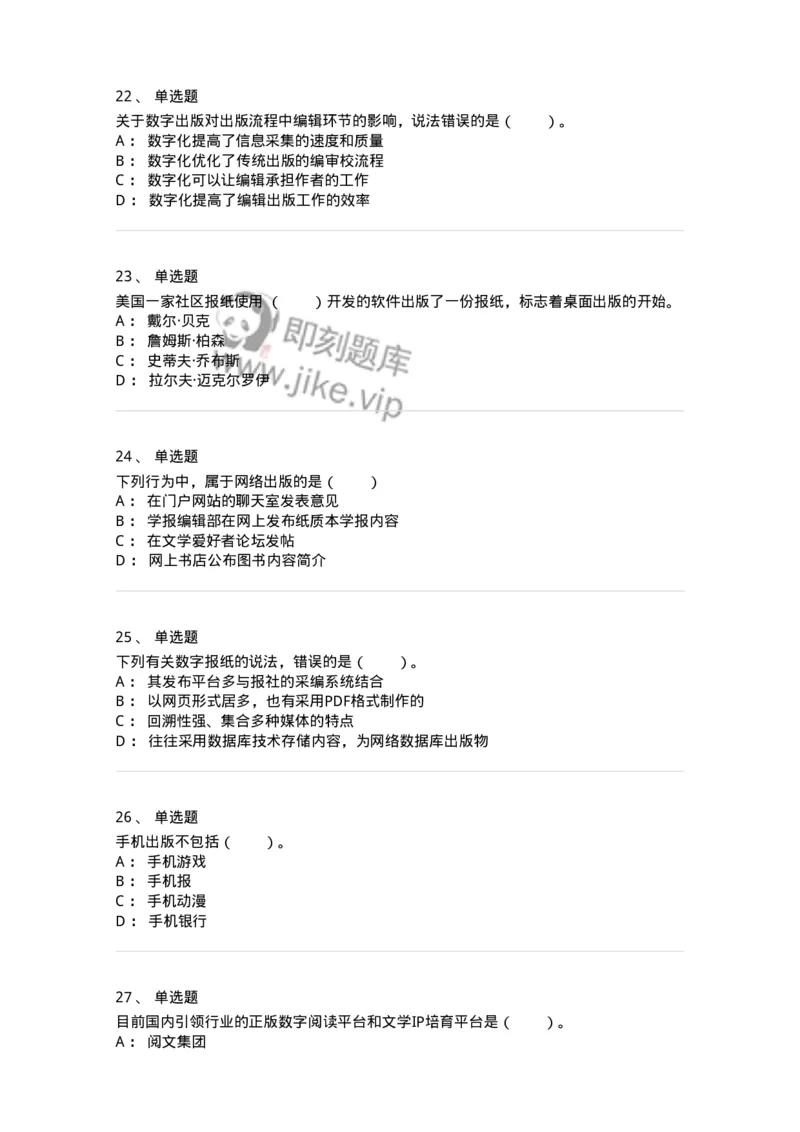 219-第九章　数字出版-137654_军队文职(1)_01.军队文职真题-专业课_（全）版本一（历年真题+章节练习+模拟题）_出版专业(军队文职)_章节练习_纯题目