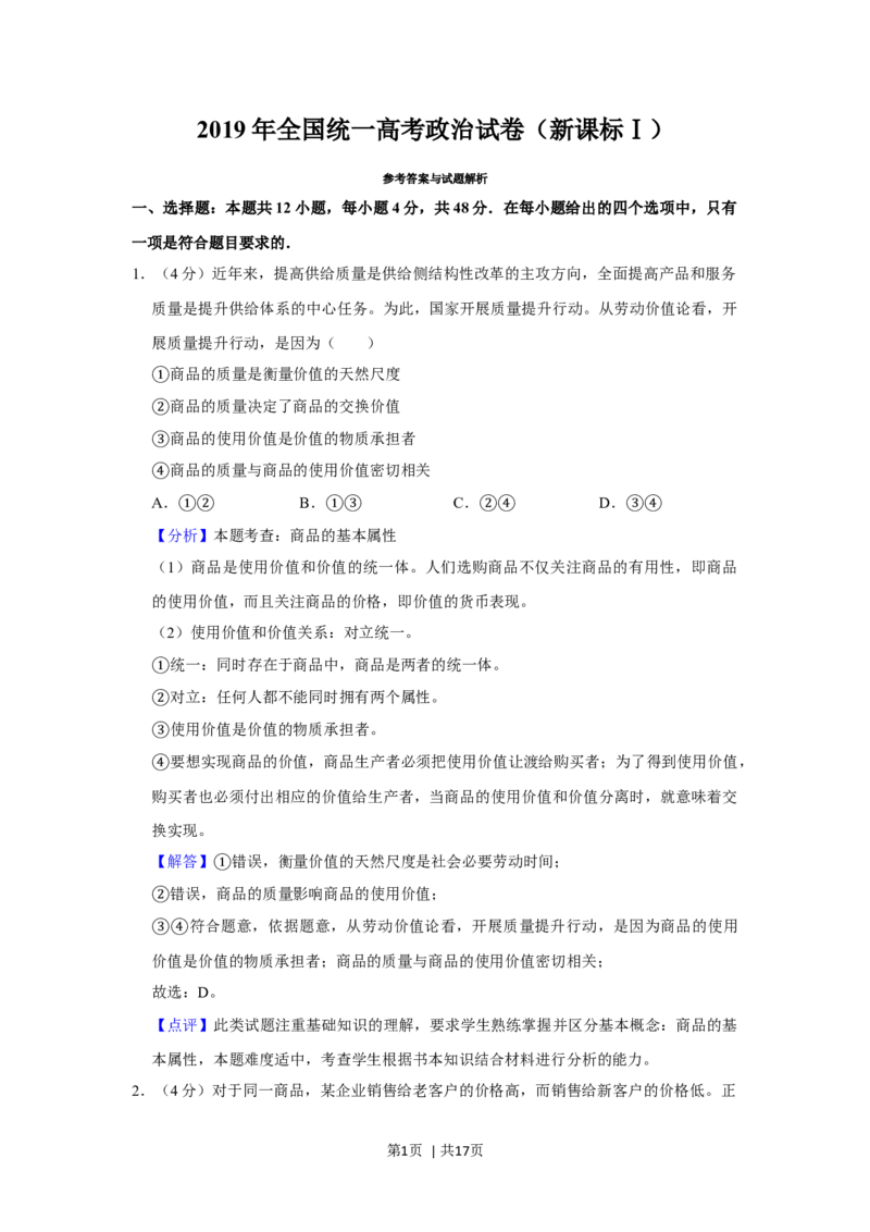 2019年高考政治试卷（新课标Ⅰ）（解析卷）_政治历年高考真题_新&middot;Word版2008-2025&middot;高考政治真题_政治（按年份分类）2008-2025_2019&middot;政治高考真题