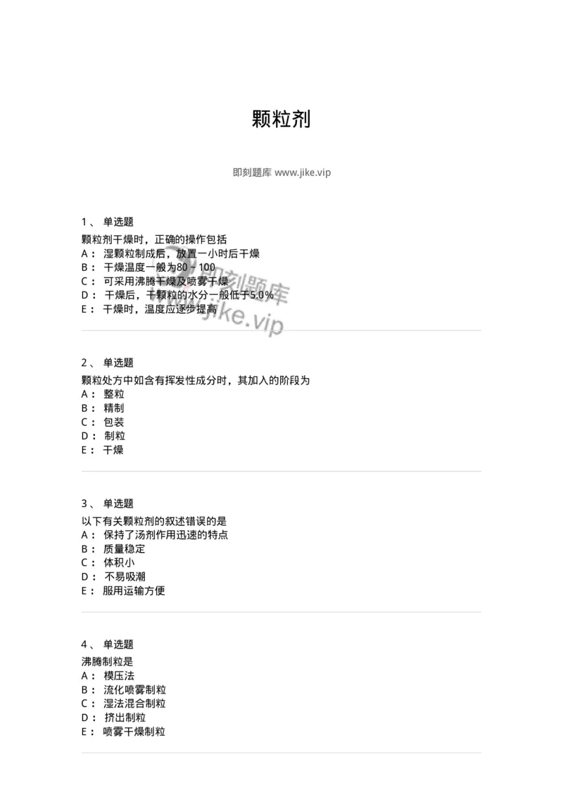 770313-颗粒剂-174603_军队文职(1)_01.军队文职真题-专业课_（全）版本一（历年真题+章节练习+模拟题）_中药学(军队文职)_章节练习_纯题目