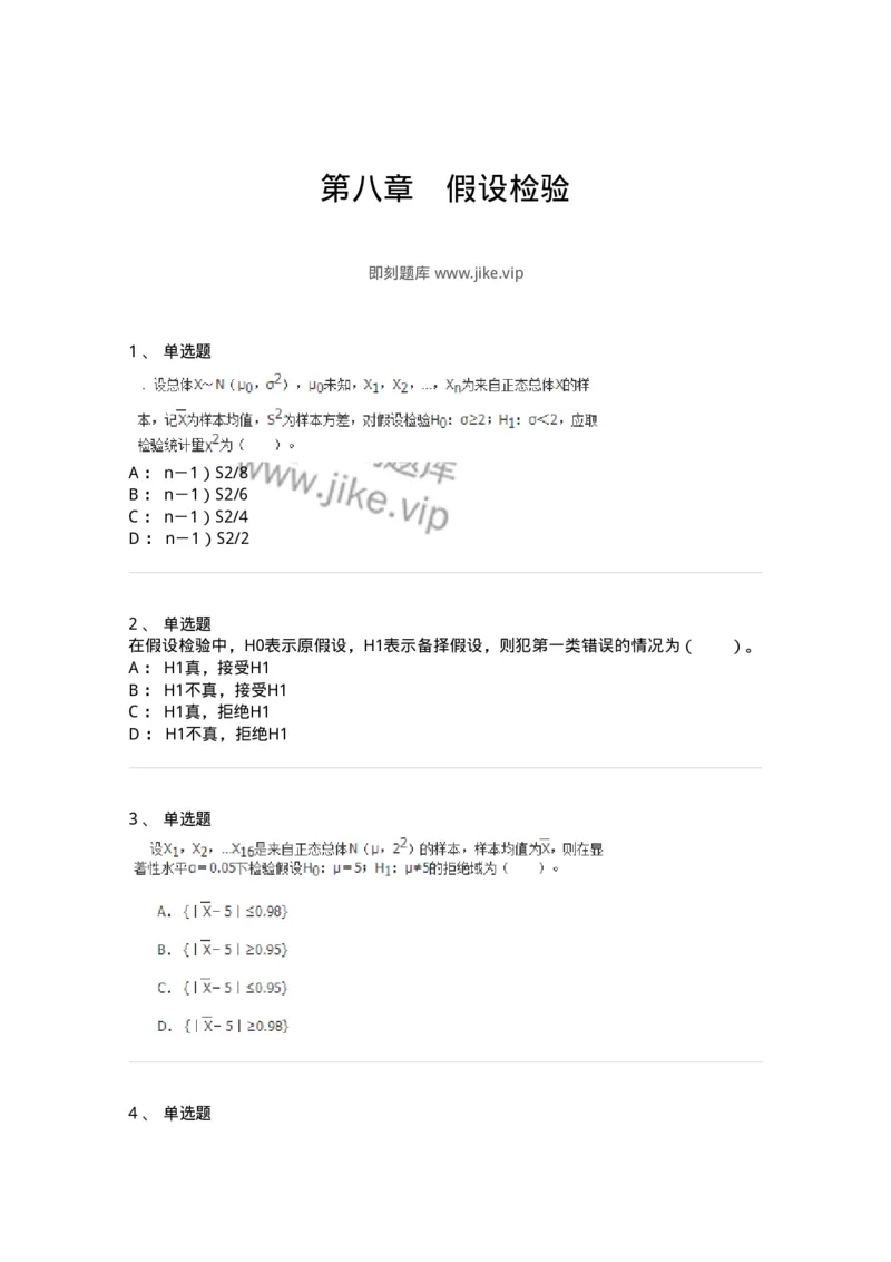 50308-第八章　假设检验-174018_军队文职(1)_01.军队文职真题-专业课_（全）版本一（历年真题+章节练习+模拟题）_数学1(军队文职)_章节练习_纯题目