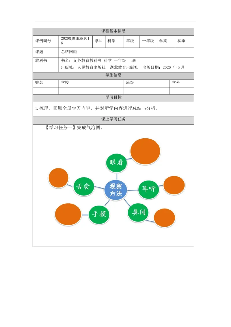 1214一年级科学(人教版)总结回顾-3任务单_一年级上下册资料_小学一年级学习资料-25年更新版_1-09、小学一年级科学上册_人教鄂教版_学习任务单