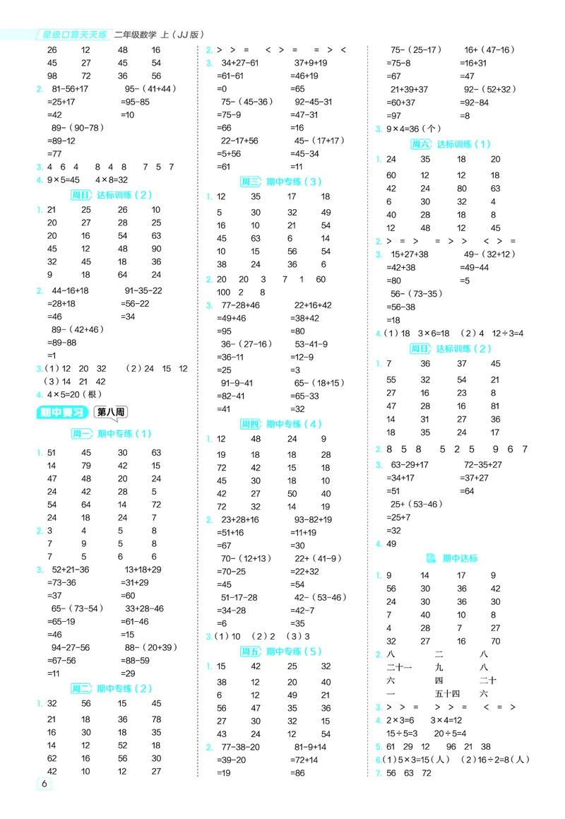 25秋星级口算天天练二年级数学上（JJ版）答案_🍎星级口算冀教25年上册(1)