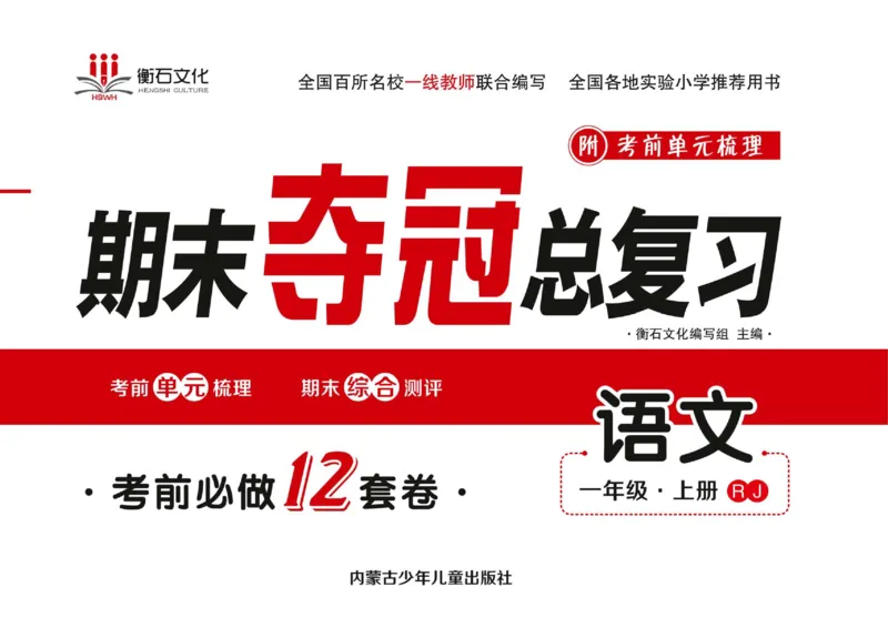期末夺冠总复习&middot;语文1年级上_2024年人教版小学数学一二三四五六年级上册下册期中期末试a0747_小学全科《同步练习+精品试卷》打包下载（1-6年级单元月考期中期末试卷）_期末总复习