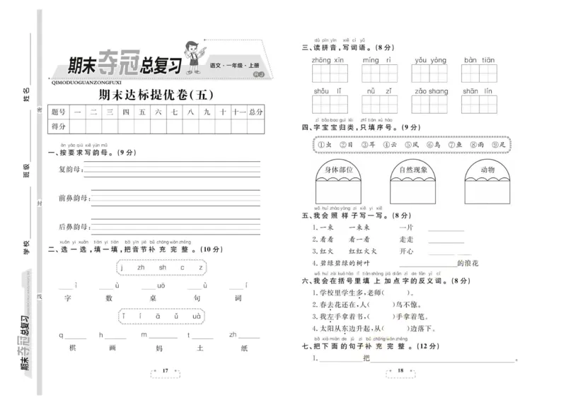 期末夺冠总复习&middot;语文1年级上_2024年人教版小学数学一二三四五六年级上册下册期中期末试a0747_小学全科《同步练习+精品试卷》打包下载（1-6年级单元月考期中期末试卷）_期末总复习