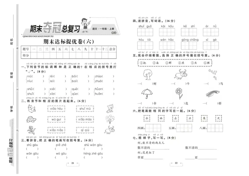 期末夺冠总复习&middot;语文1年级上_2024年人教版小学数学一二三四五六年级上册下册期中期末试a0747_小学全科《同步练习+精品试卷》打包下载（1-6年级单元月考期中期末试卷）_期末总复习