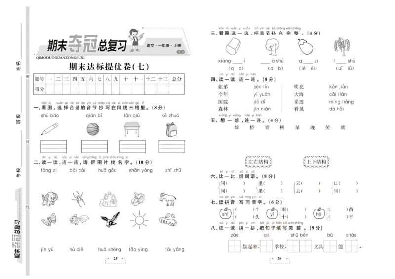 期末夺冠总复习&middot;语文1年级上_2024年人教版小学数学一二三四五六年级上册下册期中期末试a0747_小学全科《同步练习+精品试卷》打包下载（1-6年级单元月考期中期末试卷）_期末总复习