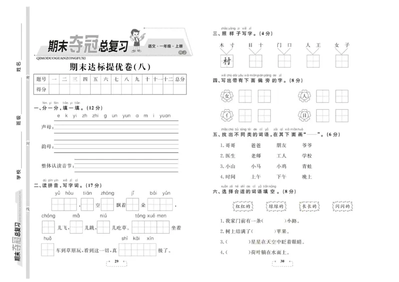 期末夺冠总复习&middot;语文1年级上_2024年人教版小学数学一二三四五六年级上册下册期中期末试a0747_小学全科《同步练习+精品试卷》打包下载（1-6年级单元月考期中期末试卷）_期末总复习