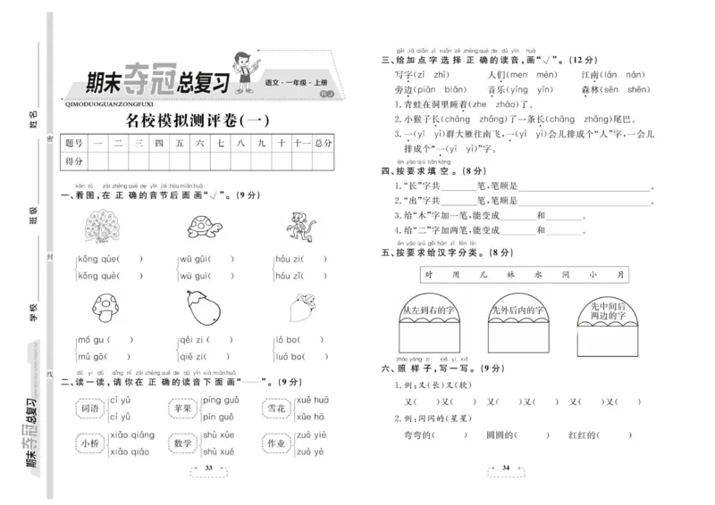 期末夺冠总复习&middot;语文1年级上_2024年人教版小学数学一二三四五六年级上册下册期中期末试a0747_小学全科《同步练习+精品试卷》打包下载（1-6年级单元月考期中期末试卷）_期末总复习
