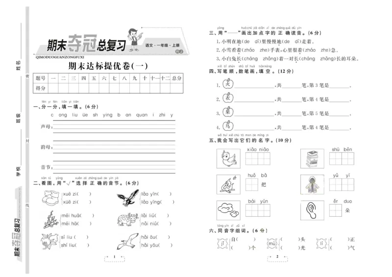 期末夺冠总复习&middot;语文1年级上_2024年人教版小学数学一二三四五六年级上册下册期中期末试a0747_小学全科《同步练习+精品试卷》打包下载（1-6年级单元月考期中期末试卷）_期末总复习