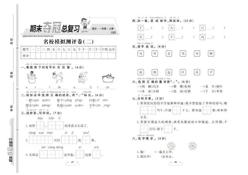 期末夺冠总复习&middot;语文1年级上_2024年人教版小学数学一二三四五六年级上册下册期中期末试a0747_小学全科《同步练习+精品试卷》打包下载（1-6年级单元月考期中期末试卷）_期末总复习