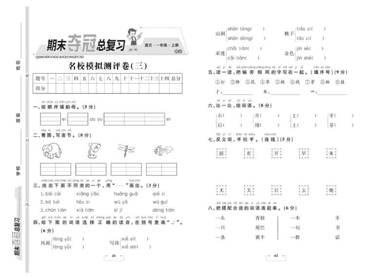 期末夺冠总复习&middot;语文1年级上_2024年人教版小学数学一二三四五六年级上册下册期中期末试a0747_小学全科《同步练习+精品试卷》打包下载（1-6年级单元月考期中期末试卷）_期末总复习