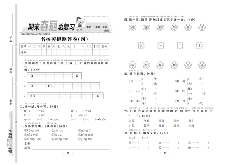 期末夺冠总复习&middot;语文1年级上_2024年人教版小学数学一二三四五六年级上册下册期中期末试a0747_小学全科《同步练习+精品试卷》打包下载（1-6年级单元月考期中期末试卷）_期末总复习