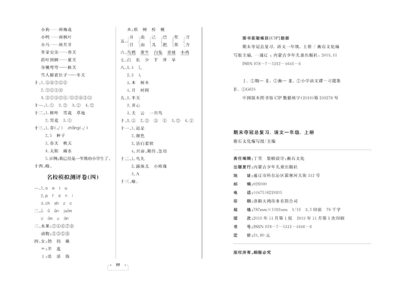 期末夺冠总复习&middot;语文1年级上_2024年人教版小学数学一二三四五六年级上册下册期中期末试a0747_小学全科《同步练习+精品试卷》打包下载（1-6年级单元月考期中期末试卷）_期末总复习