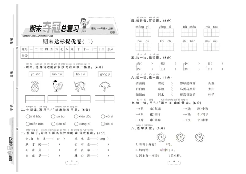 期末夺冠总复习&middot;语文1年级上_2024年人教版小学数学一二三四五六年级上册下册期中期末试a0747_小学全科《同步练习+精品试卷》打包下载（1-6年级单元月考期中期末试卷）_期末总复习