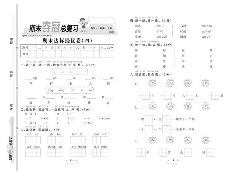期末夺冠总复习&middot;语文1年级上_2024年人教版小学数学一二三四五六年级上册下册期中期末试a0747_小学全科《同步练习+精品试卷》打包下载（1-6年级单元月考期中期末试卷）_期末总复习